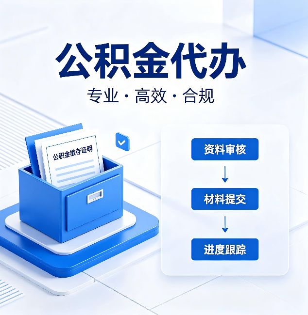 鞍山公积金代办：这些情况自己也能办，不用找人