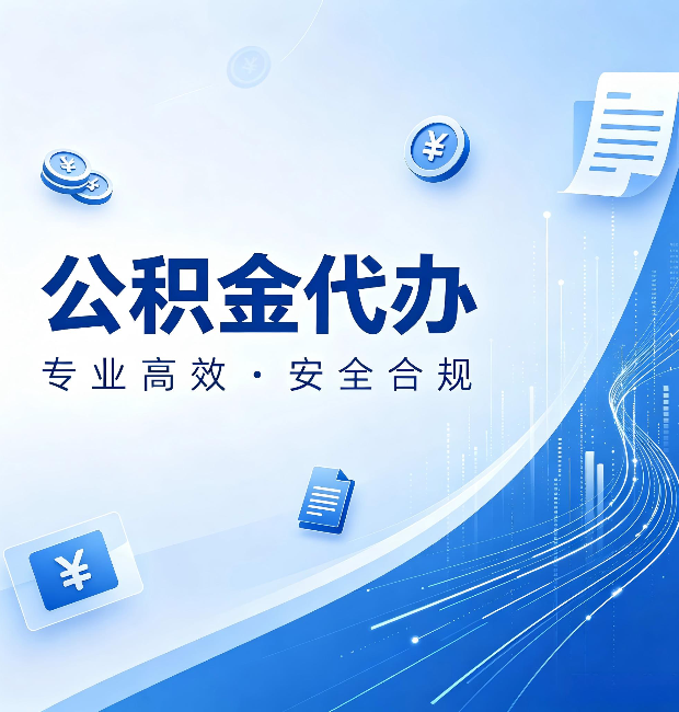 鞍山公积金代办：政策变化太快，你需要有人帮你盯