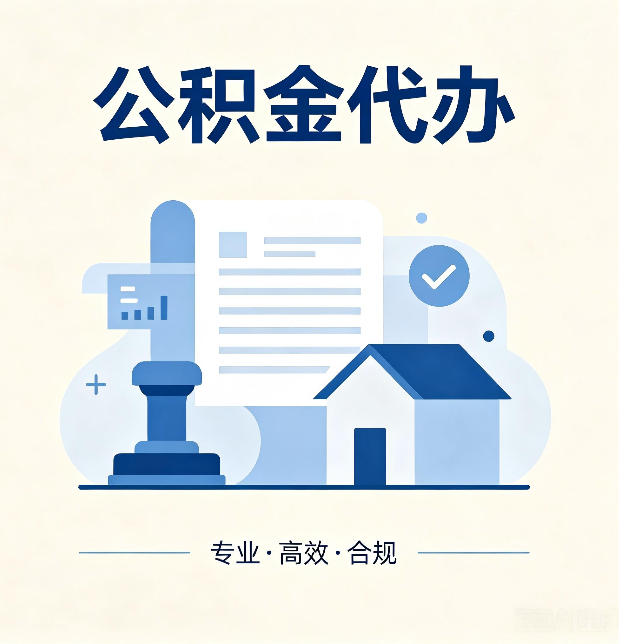 鞍山公积金代办：担心个人信息泄露？这几个问题想清楚