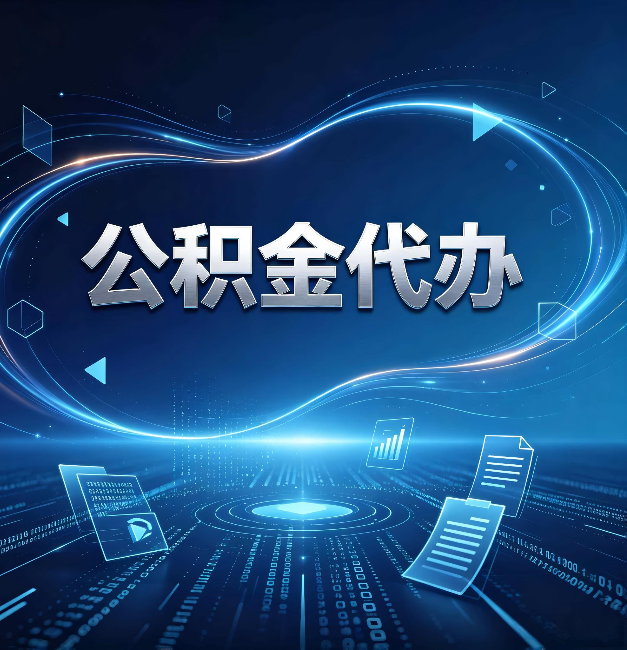 鞍山公积金代办：为什么自己办总感觉“没人告诉我这个”