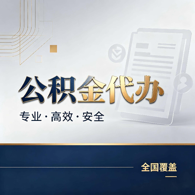 鞍山公积金代办：办完业务后，这几件事别忽略