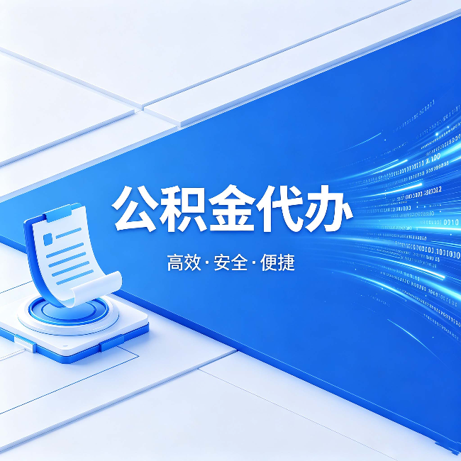 鞍山公积金代办：六个信号告诉你该换种方式了