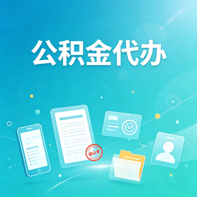 鞍山公积金代办：你遇到的困难，代办都见过