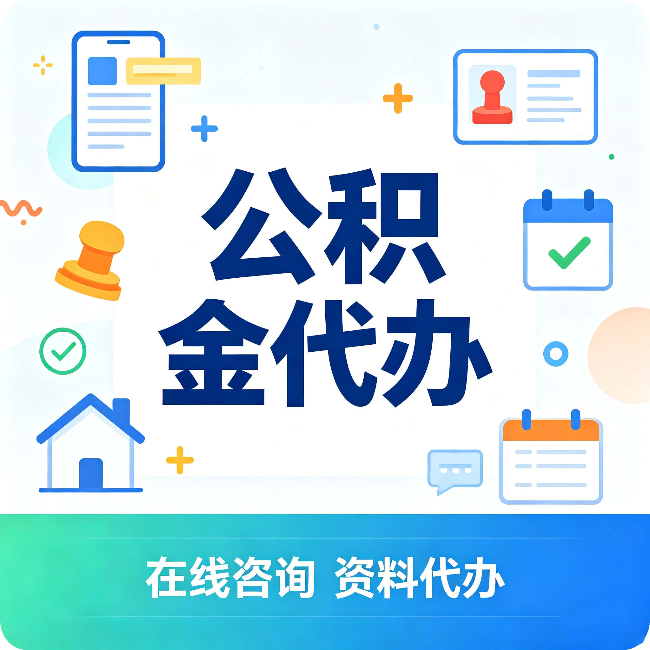 鞍山公积金代办的好处 从帮代办服务网点说起