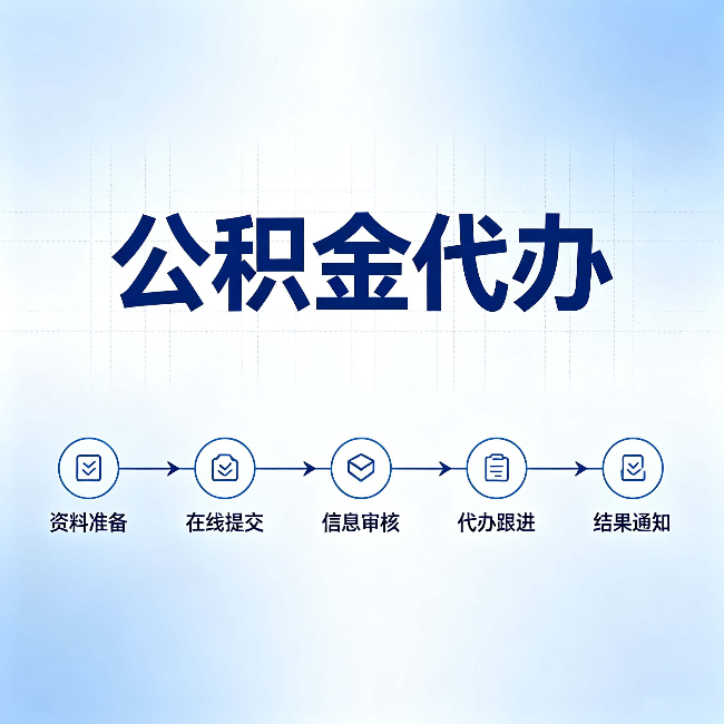 鞍山公积金代办的好处 从帮代办服务网点说起